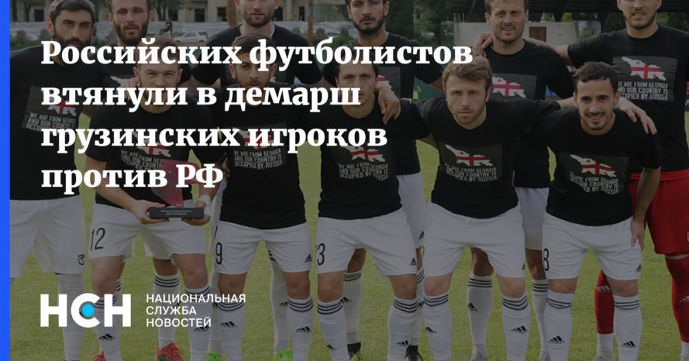 Российских футболистов втянули в демарш грузинских игроков против РФ