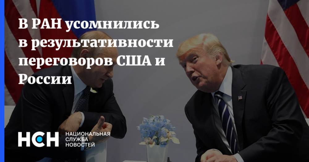 В РАН усомнились в результативности переговоров США и России