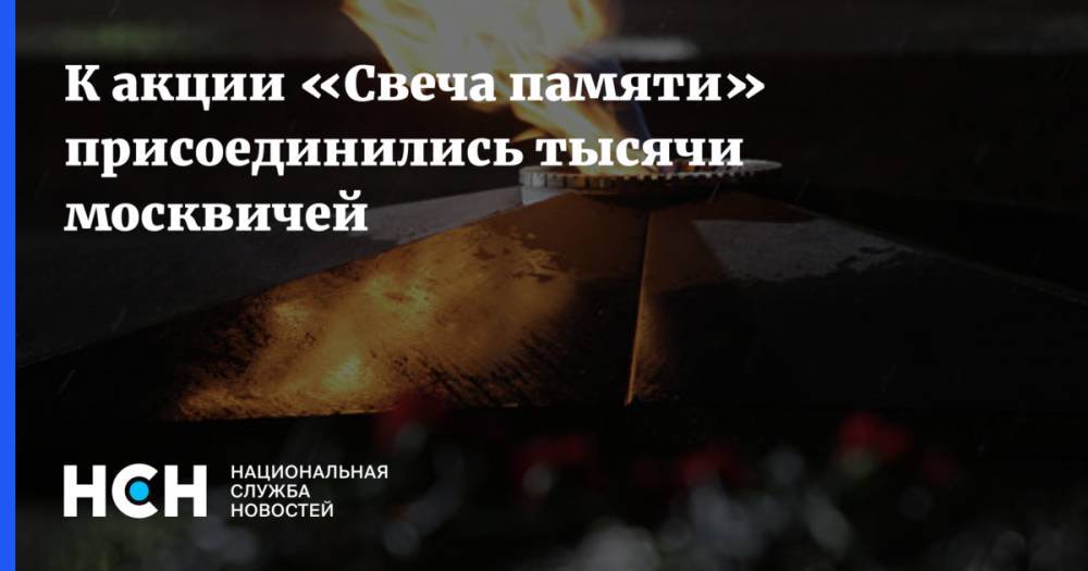 К акции «Свеча памяти» присоединились тысячи москвичей
