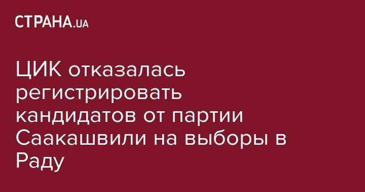 ЦИК отказалась регистрировать кандидатов от партии Саакашвили на выборы в Раду