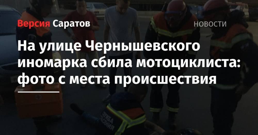 На улице Чернышевского иномарка сбила мотоциклиста: фото с места происшествия