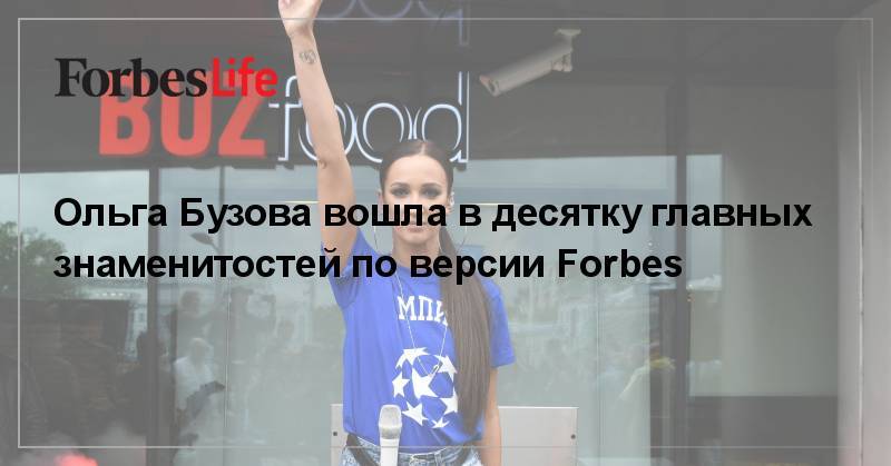 Ольга Бузова вошла в десятку главных знаменитостей по версии Forbes