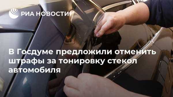 В Госдуме предложили отменить штрафы за тонировку стекол автомобиля