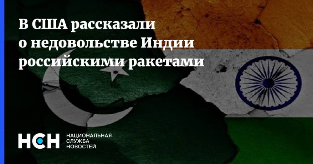 В США рассказали о недовольстве Индией российскими ракетами