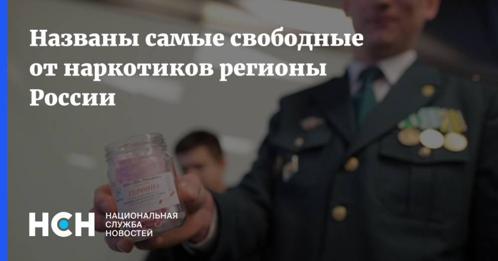 Названы самые свободные от наркотиков регионы России