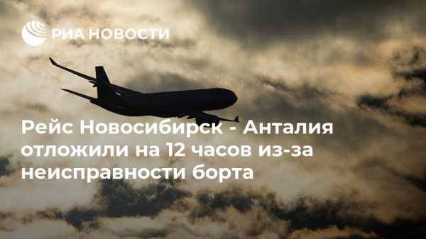 Рейс Новосибирск — Анталия отложили на 8,5 часов из-за неисправности борта