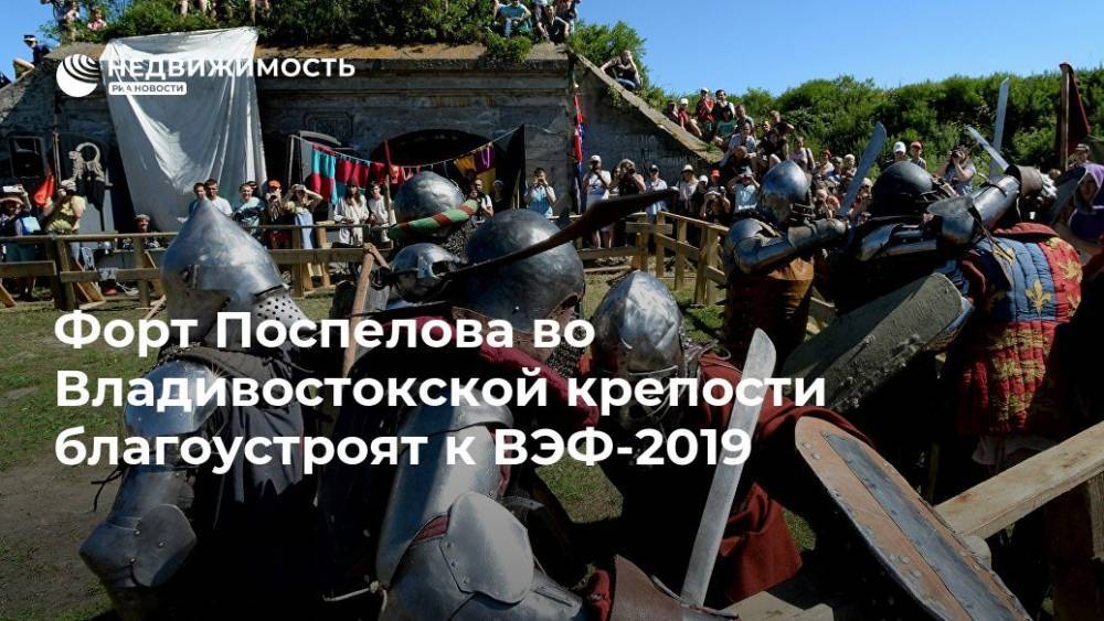Форт Поспелова во Владивостокской крепости благоустроят к ВЭФ-2019