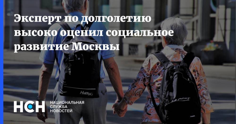 Эксперт по долголетию высоко оценил социальное развитие Москвы