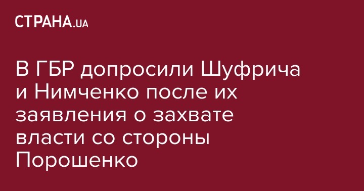 В ГБР допросили Шуфрича и Нимченко после их заявления о захвате власти со стороны Порошенко