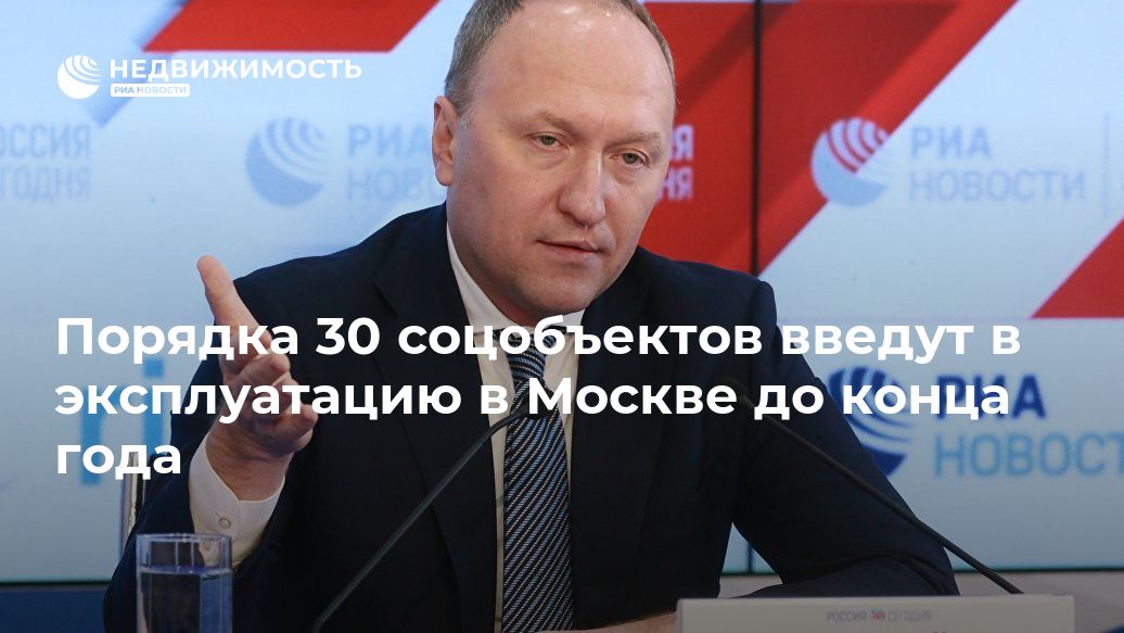 Порядка 30 соцобъектов введут в эксплуатацию в Москве до конца года