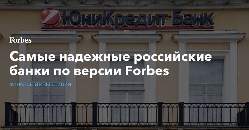 Самые надежные российские банки по версии Forbes