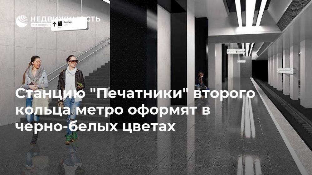 Станцию "Печатники" второго кольца метро оформят в черно-белых цветах