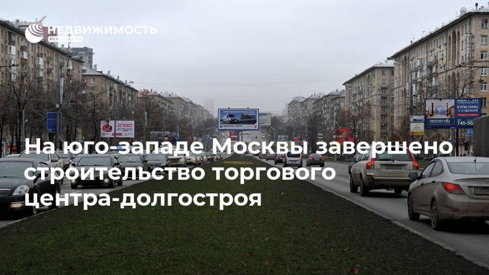 На юго-западе Москвы завершено строительство торгового центра-долгостроя