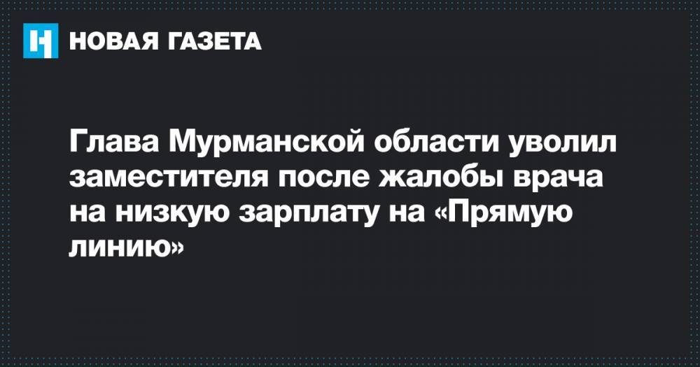 Глава Мурманской области уволил заместителя после жалобы врача на низкую зарплату на «Прямую линию»
