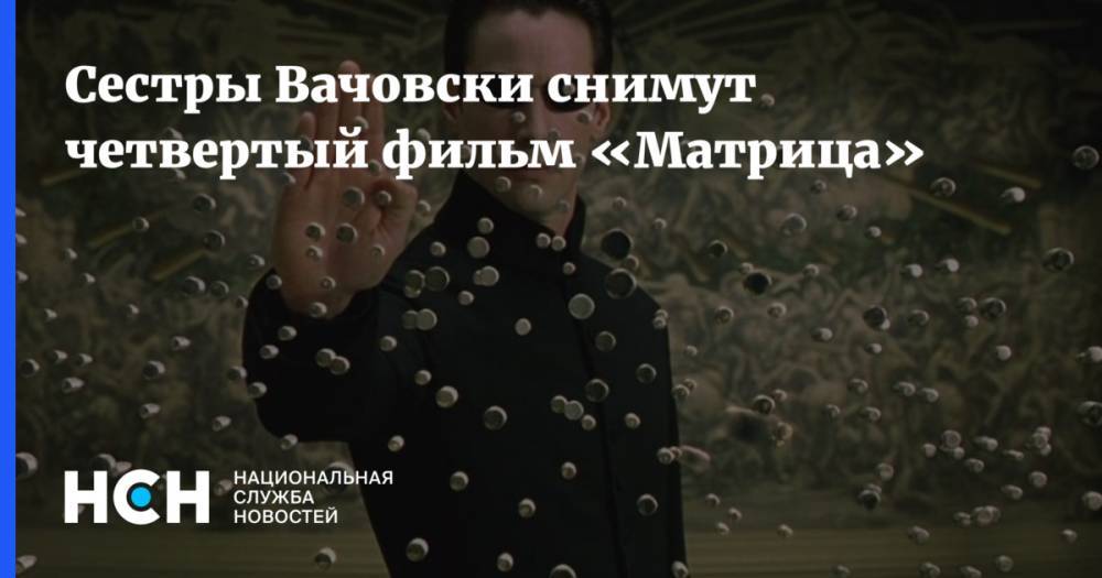 Сестры Вачовски снимут четвертый фильм «Матрица»