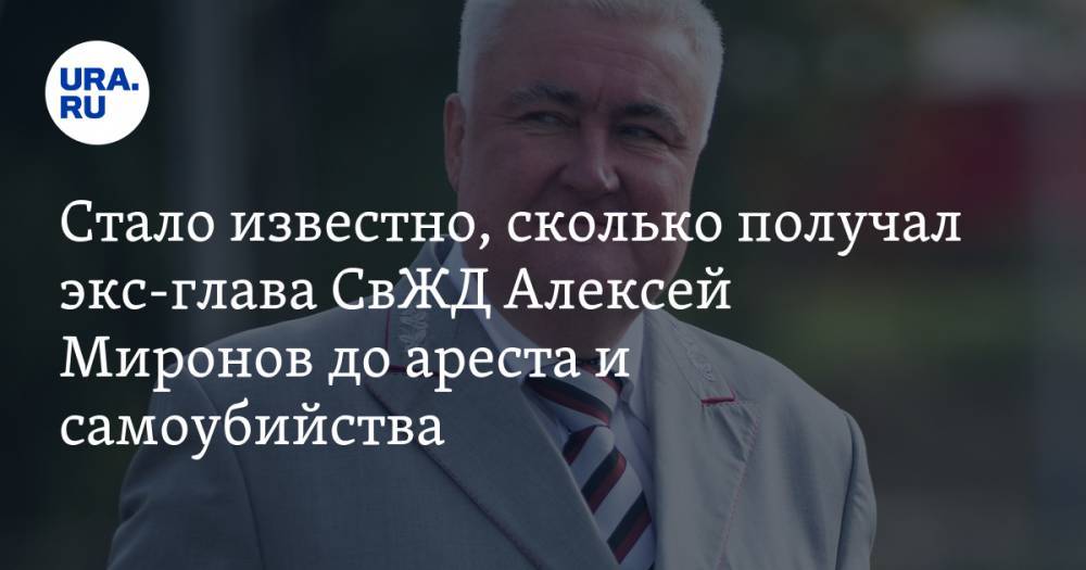 Стало известно, сколько получал экс-глава СвЖД Алексей Миронов до ареста и самоубийства
