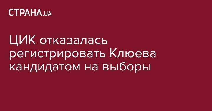 ЦИК отказалась регистрировать Клюева кандидатом на выборы
