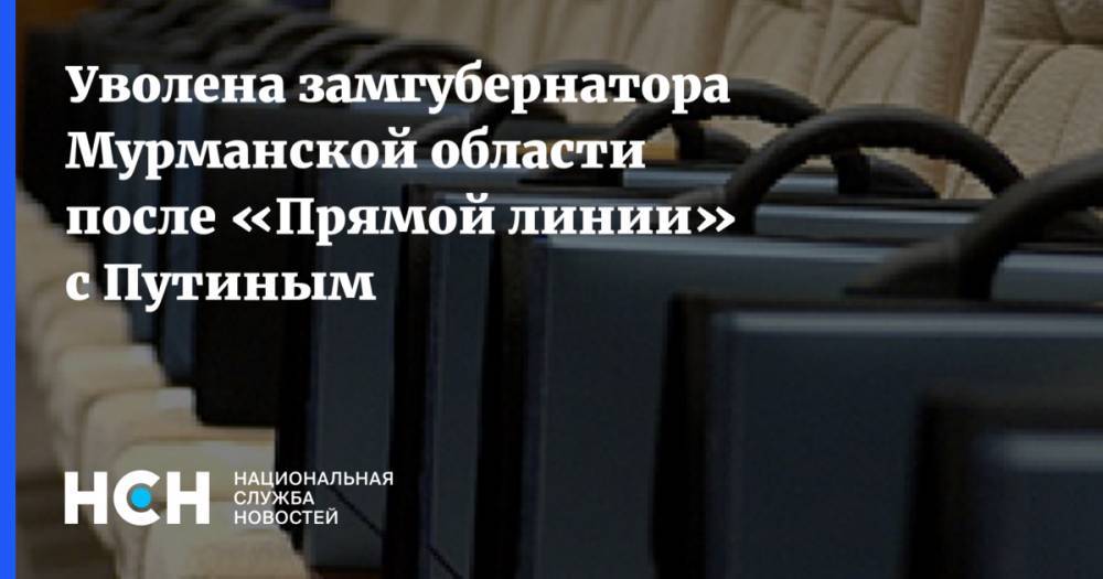 Уволена замгубернатора Мурманской области после «Прямой линии» с Путиным