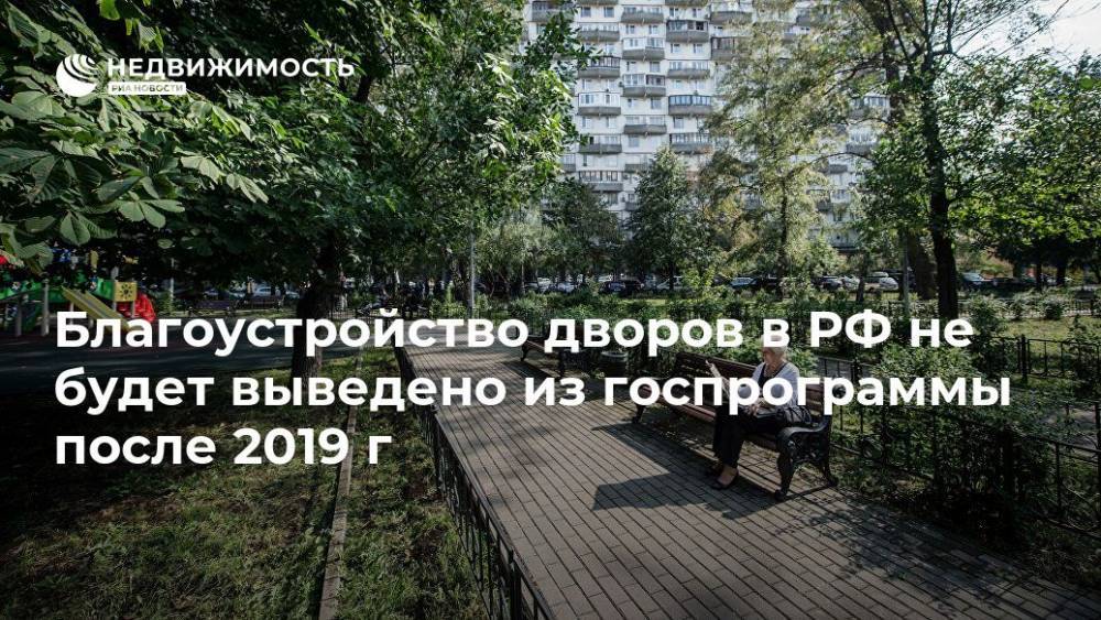 Благоустройство дворов в РФ не будет выведено из госпрограммы после 2019 г