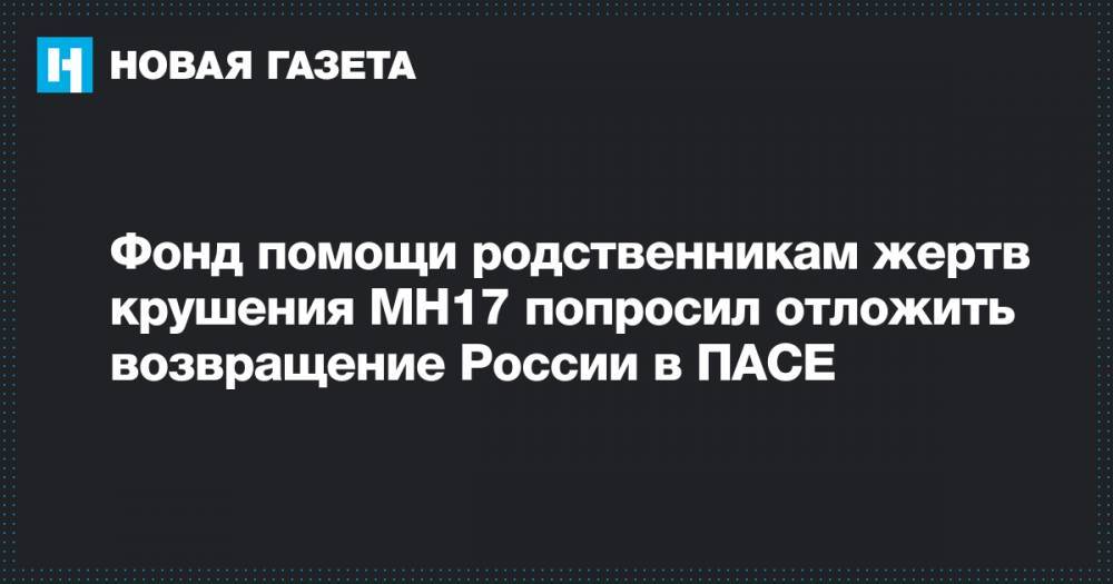 Фонд помощи родственникам жертв крушения MH17 попросил отложить возвращение России в ПАСЕ