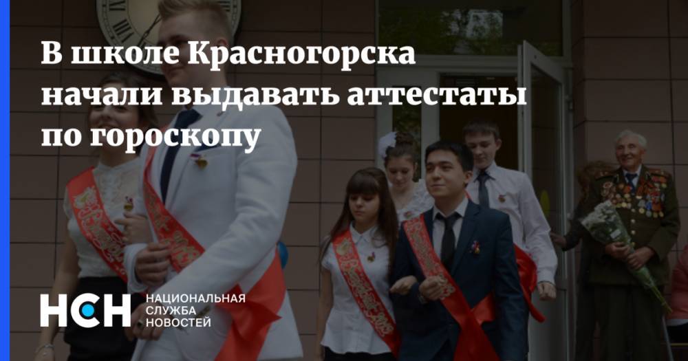 В школе Красногорска начали выдавать аттестаты по гороскопу