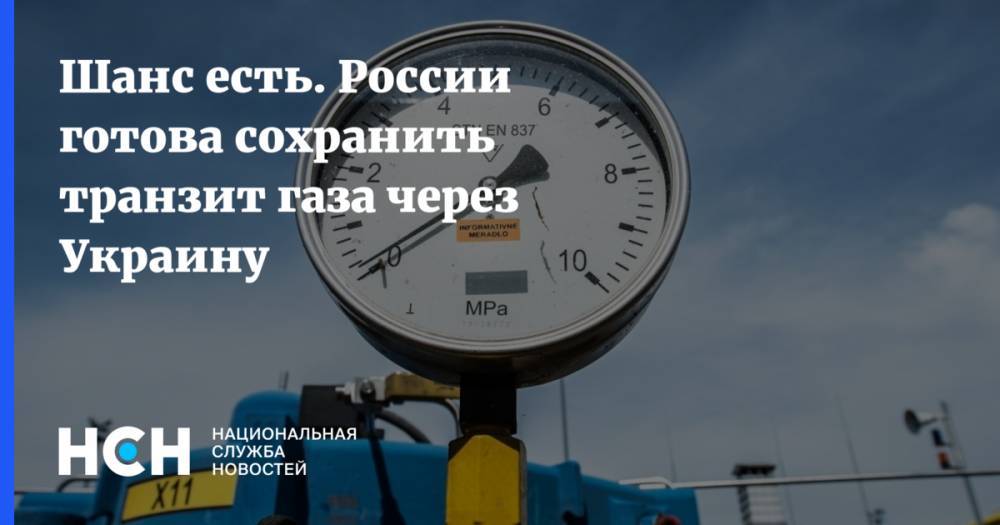 Шанс есть. России готова сохранить транзит газа через Украину