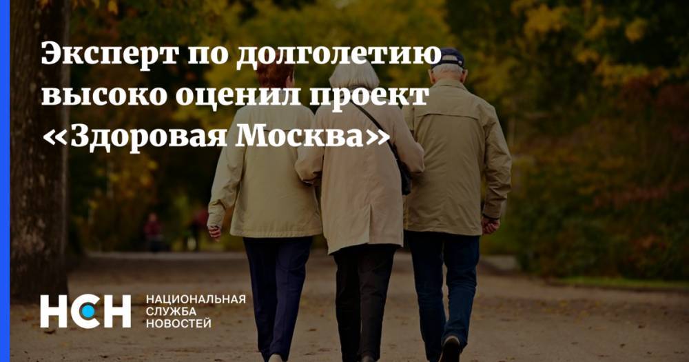 Эксперт по долголетию высоко оценил проект «Здоровая Москва»