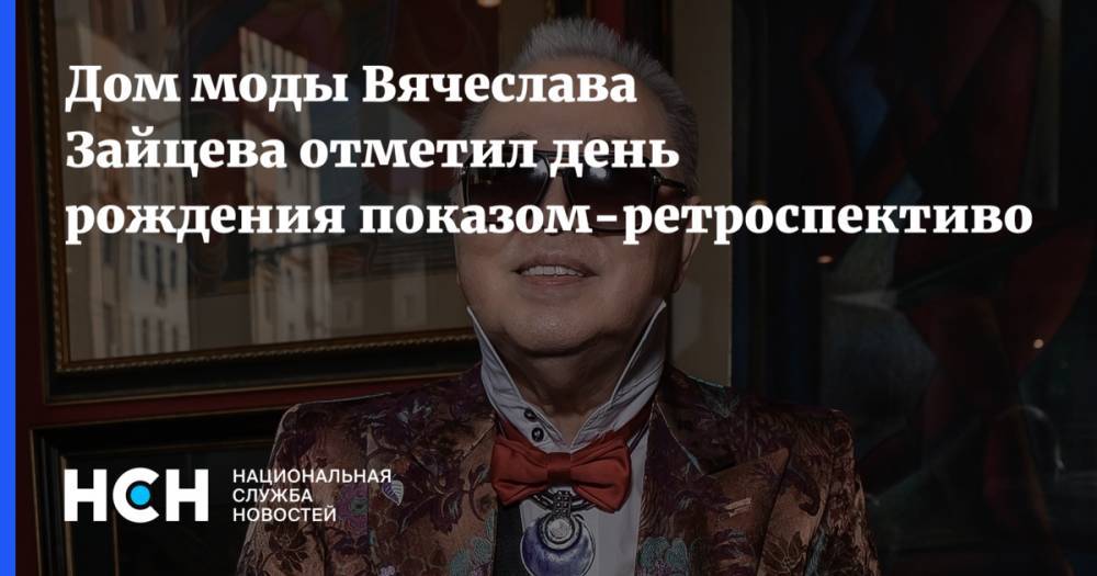 Дом моды Вячеслава Зайцева отметил день рождения показом-ретроспективой