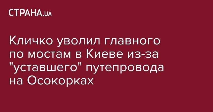 Кличко уволил главного по мостам в Киеве из-за "уставшего" путепровода на Осокорках