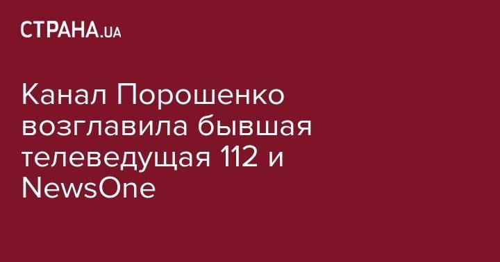 Канал Порошенко возглавила бывшая телеведущая 112 и NewsOne