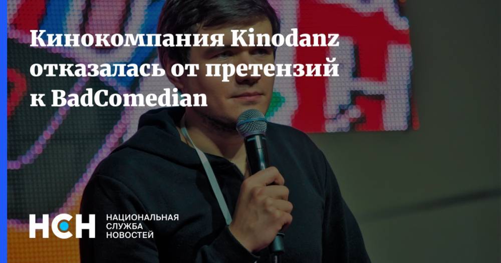 Кинокомпания Kinodanz отказалась от претензий к BadComedian