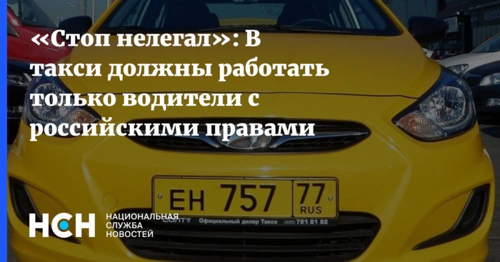 «Стоп нелегал»: В такси должны работать только водители с российскими правами