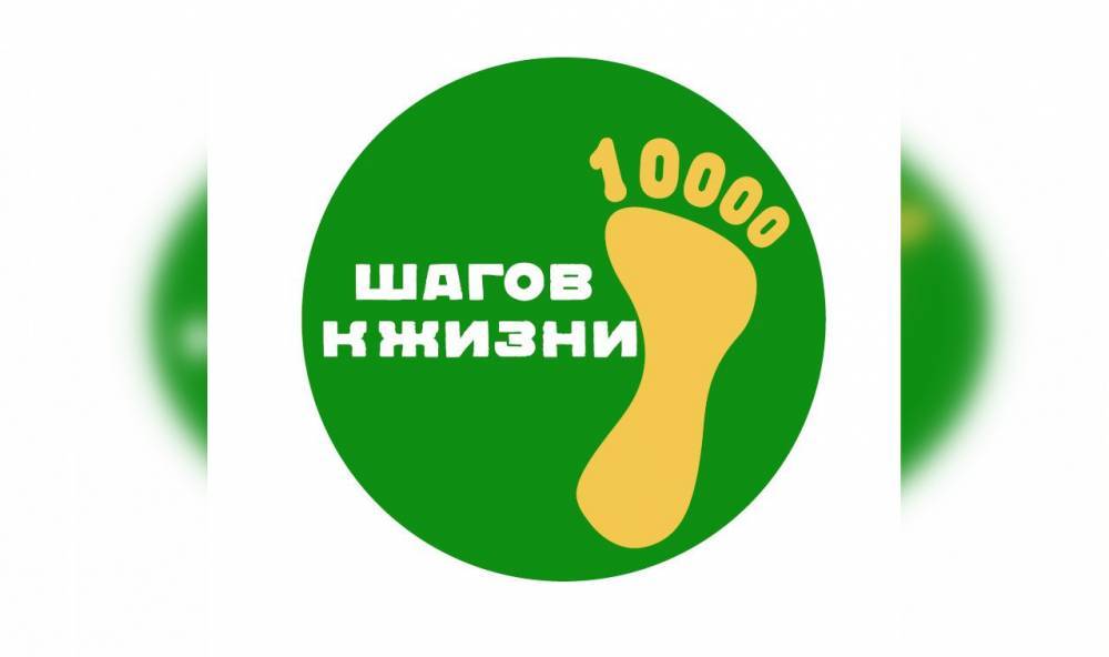 В Уфе пройдет акция «10 000 шагов к жизни»