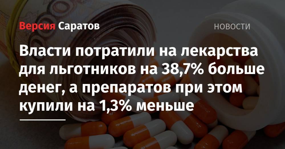 Власти потратили на лекарства для льготников на 38,7% больше денег, а препаратов при этом купили на 1,3% меньше