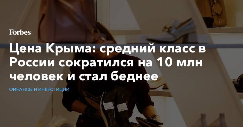 Цена Крыма: средний класс в России сократился на 10 млн человек и стал беднее