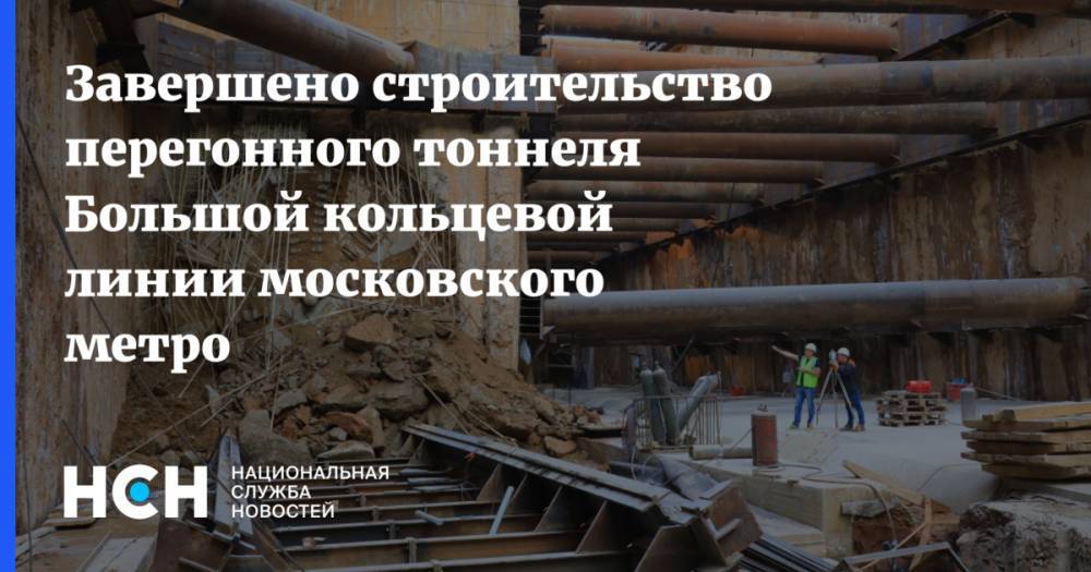 Завершено строительство перегонного тоннеля Большой кольцевой линии московского метро