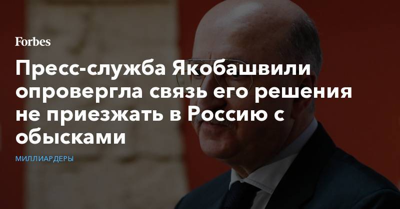 Пресс-служба Якобашвили опровергла связь его решения не приезжать в Россию с обысками
