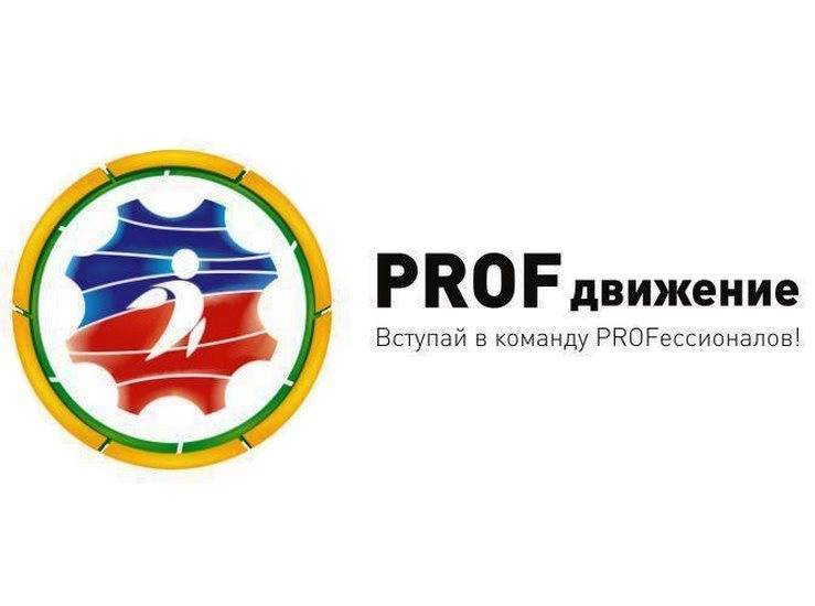 Молодежный форум «PROFдвижение» пройдёт в Ульяновской области