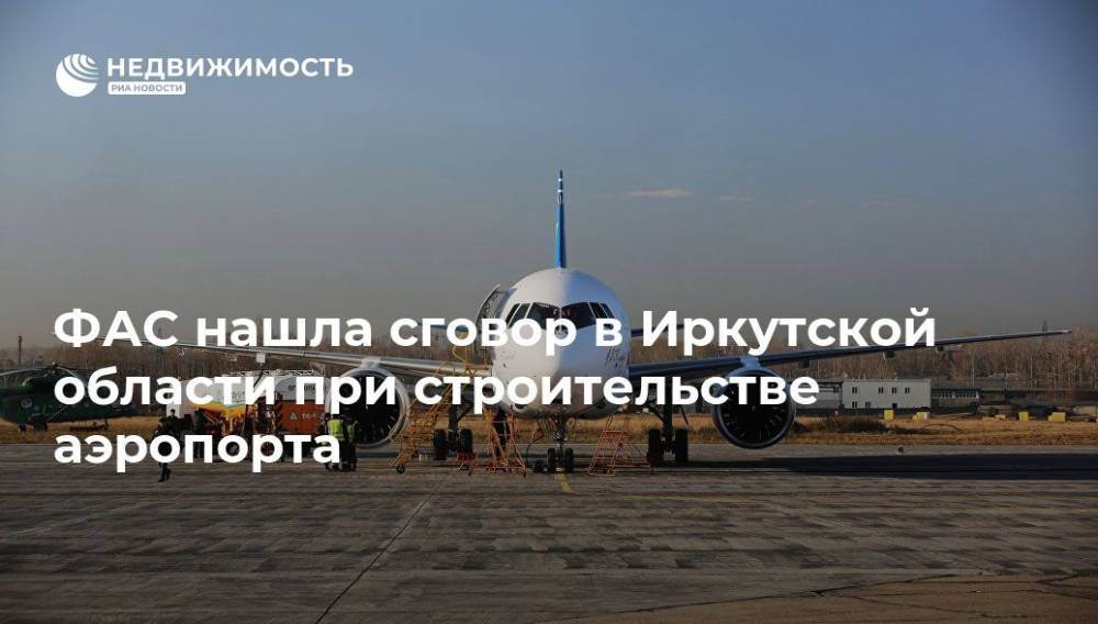 ФАС нашла сговор в Иркутской области при строительстве аэропорта
