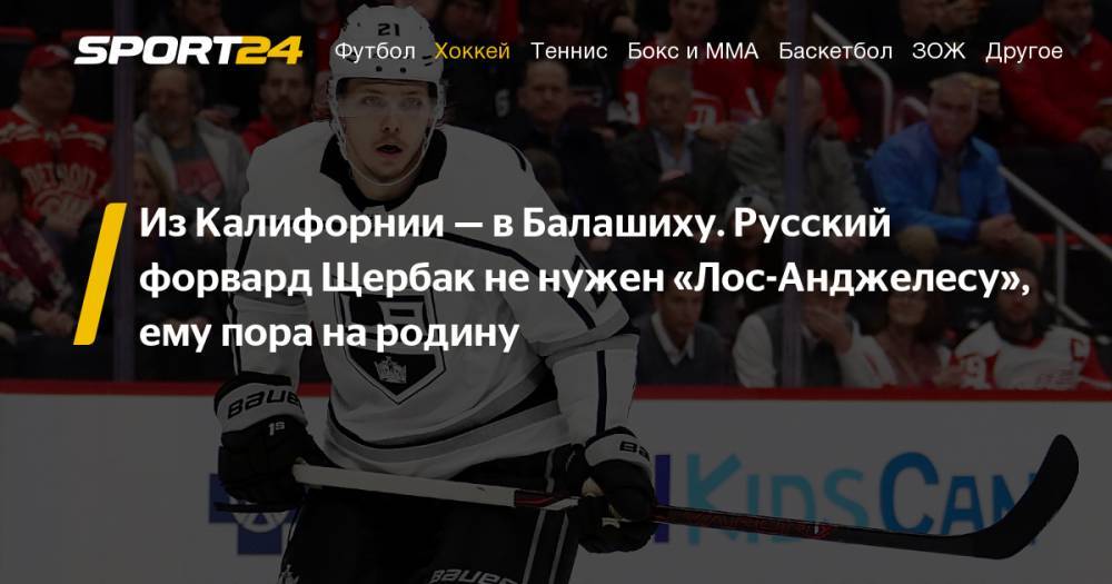 "Лос-Анджелес Кингз" отказался продлевать контракт с нападающим Никитой Щербаком, он может перейти в омский "Авангард": хоккейные трансферы КХЛ, НХЛ-2019