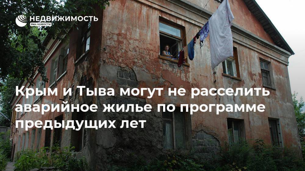 Крым и Тыва могут не расселить аварийное жилье по программе предыдущих лет