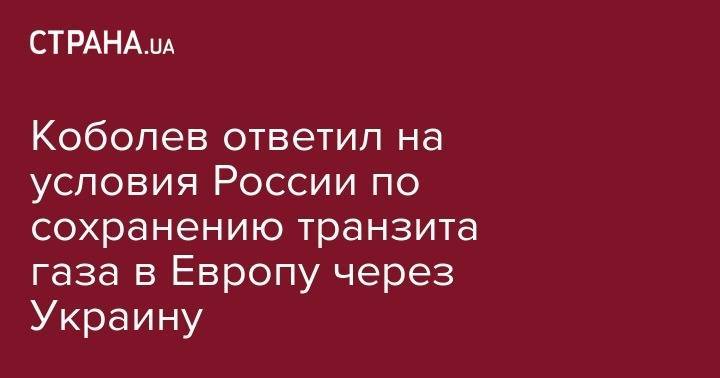 Коболев ответил на условия России по сохранению транзита газа в Европу через Украину