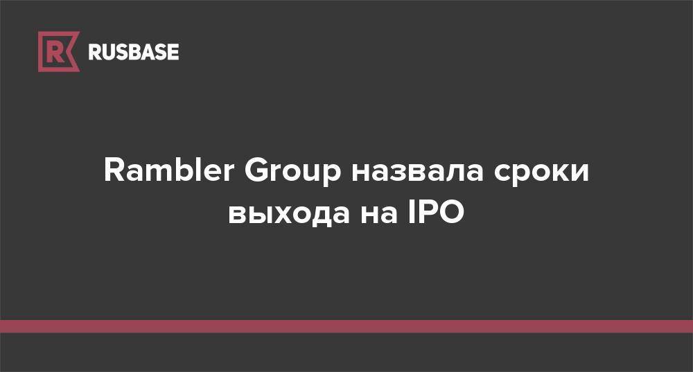 Rambler Group назвала сроки выхода на IPO