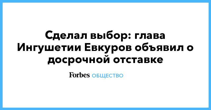 Сделал выбор: глава Ингушетии Евкуров объявил о досрочной отставке