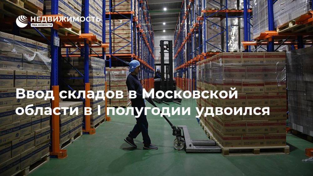Ввод складов в Московской области в I полугодии удвоился