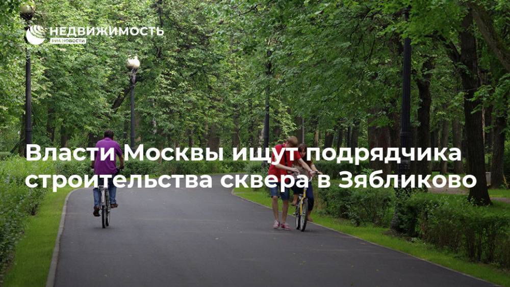 Власти Москвы ищут подрядчика строительства сквера в Зябликово