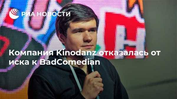 Компания Kinodanz отказалась от иска к BadComedian