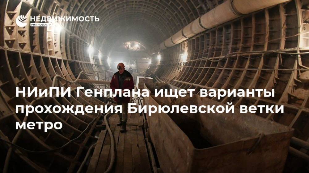 НИиПИ Генплана ищет варианты прохождения Бирюлевской ветки метро