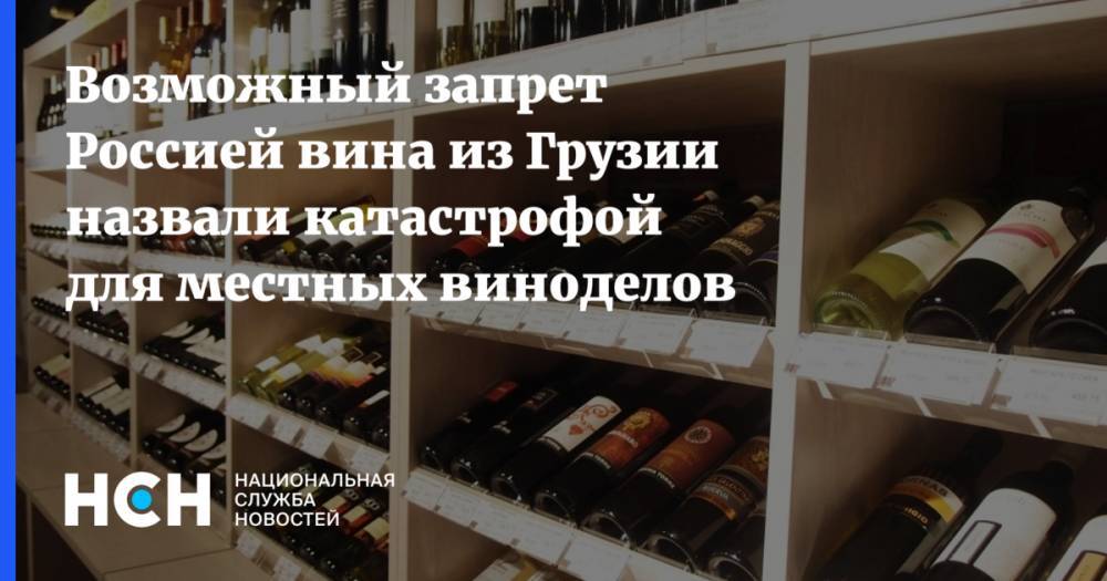 Запрет Россией вина из Грузии назвали катастрофой