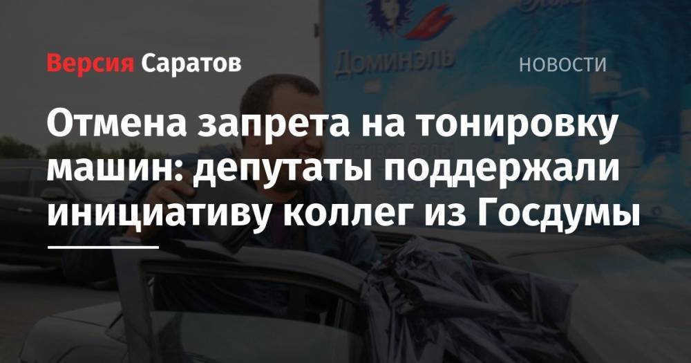 Отмена запрета на тонировку машин: депутаты поддержали инициативу коллег из Госдумы